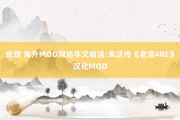 伦理 海外MOD网站华文喊话:来这传《老滚4RE》汉化MOD